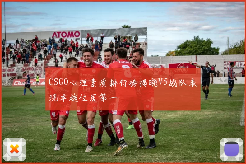 CSGO心理素质排行榜揭晓V5战队表现卓越位居第一