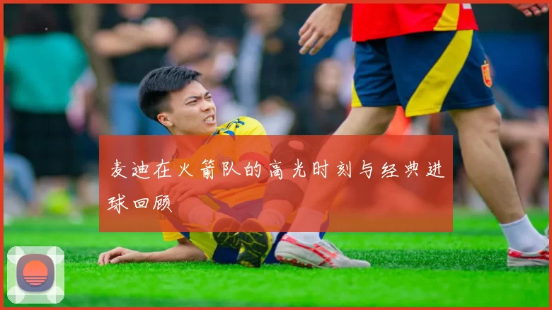 麦迪在火箭队的高光时刻与经典进球回顾