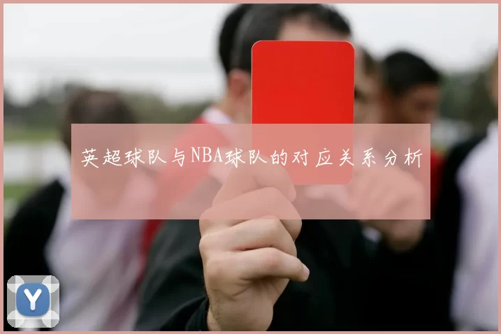 英超球队与NBA球队的对应关系分析