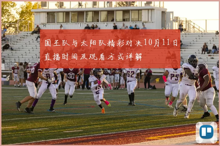 国王队与太阳队精彩对决10月11日直播时间及观看方式详解