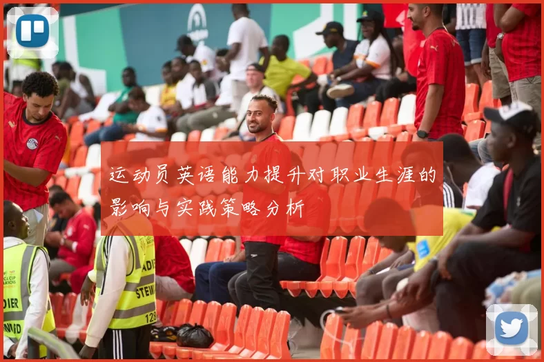 运动员英语能力提升对职业生涯的影响与实践策略分析
