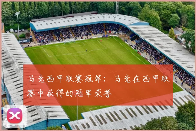 马竞西甲联赛冠军：马竞在西甲联赛中获得的冠军荣誉