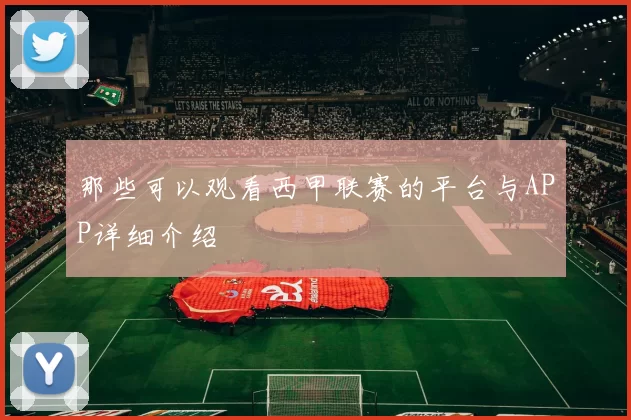 那些可以观看西甲联赛的平台与APP详细介绍
