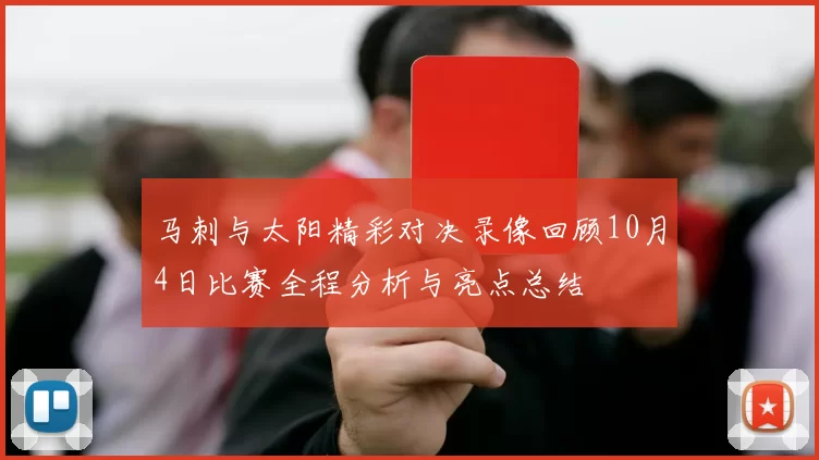 马刺与太阳精彩对决录像回顾10月4日比赛全程分析与亮点总结