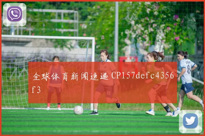 全球体育新闻速递 CP157defc4356f3