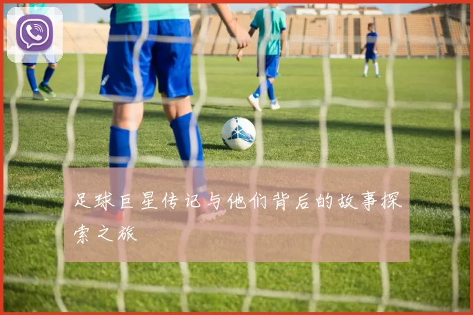足球巨星传记与他们背后的故事探索之旅