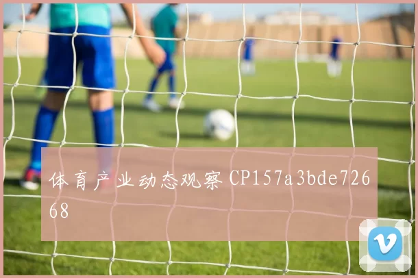 体育产业动态观察 CP157a3bde72668