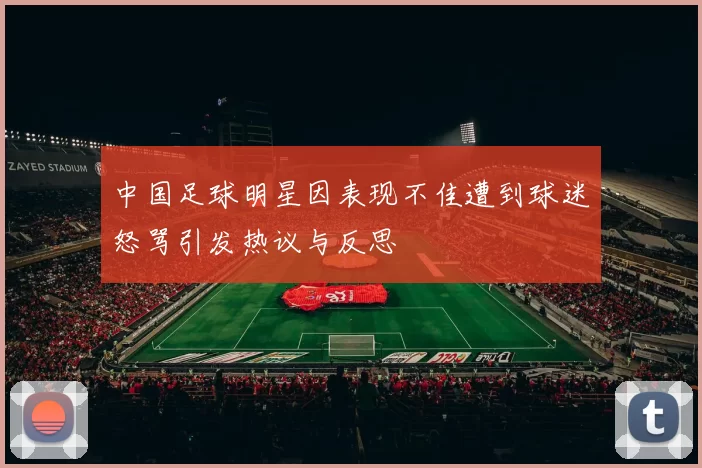 中国足球明星因表现不佳遭到球迷怒骂引发热议与反思
