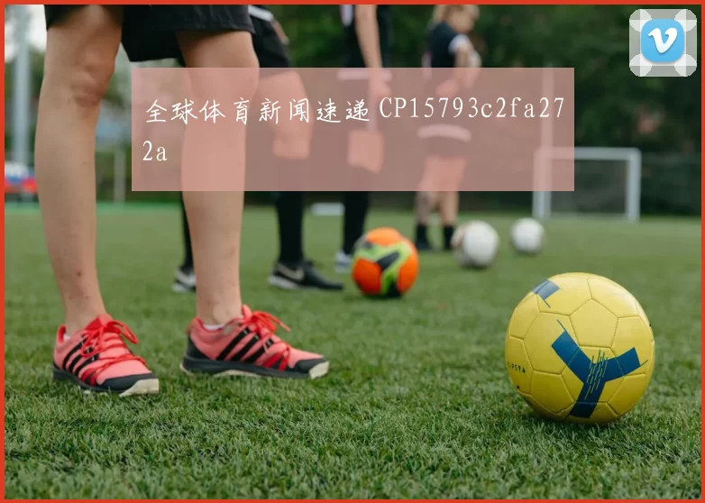 全球体育新闻速递 CP15793c2fa272a