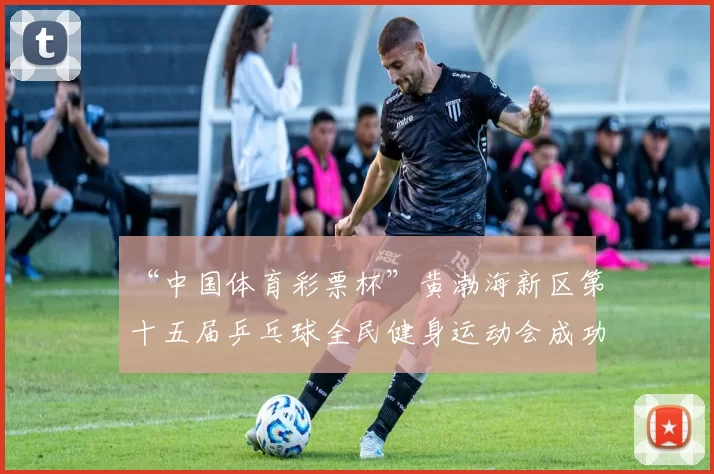 “中国体育彩票杯”黄渤海新区第十五届乒乓球全民健身运动会成功落幕 - Copy (7)