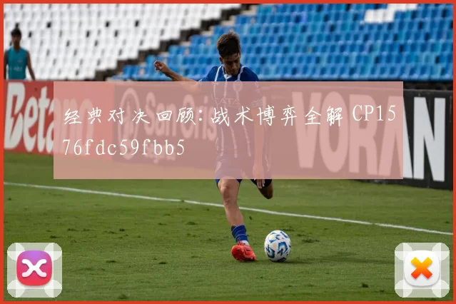 经典对决回顾:战术博弈全解 CP1576fdc59fbb5