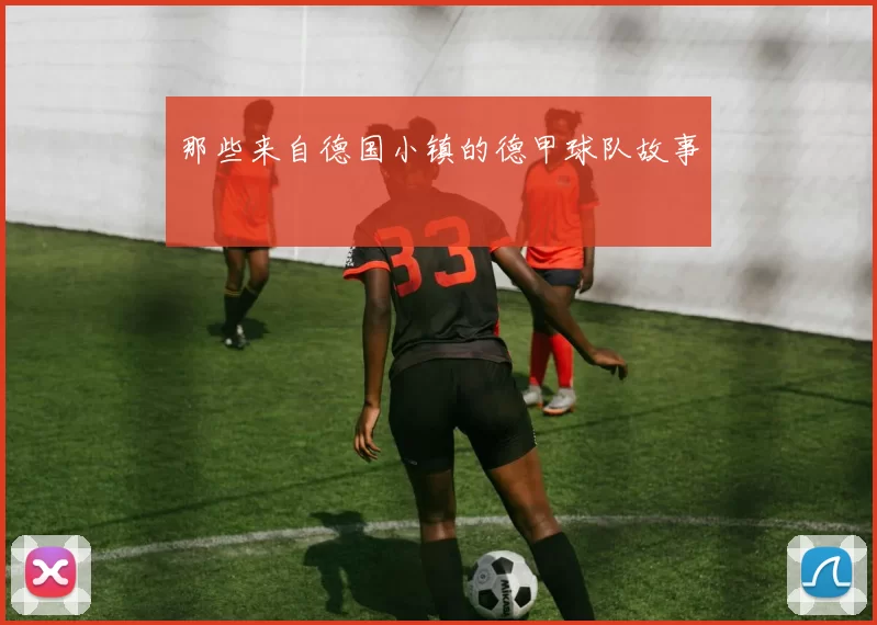 那些来自德国小镇的德甲球队故事