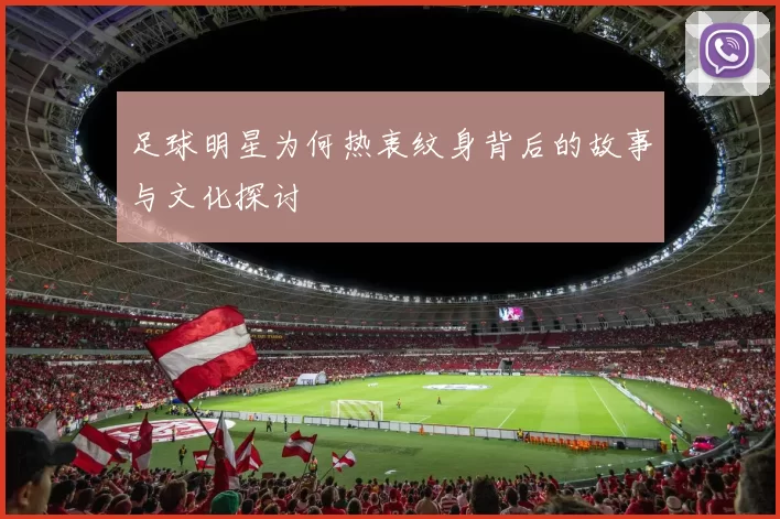 足球明星为何热衷纹身背后的故事与文化探讨