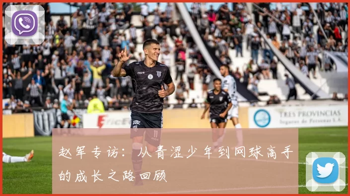 赵军专访：从青涩少年到网球高手的成长之路回顾
