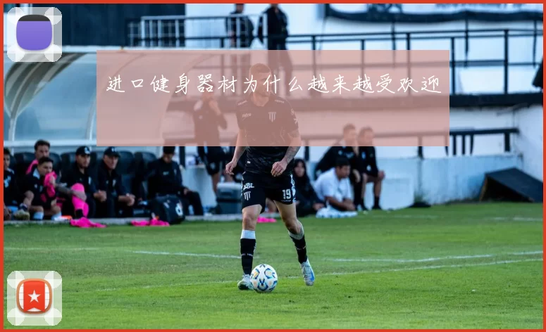 进口健身器材为什么越来越受欢迎