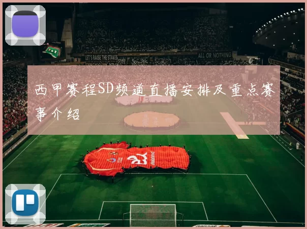 西甲赛程SD频道直播安排及重点赛事介绍