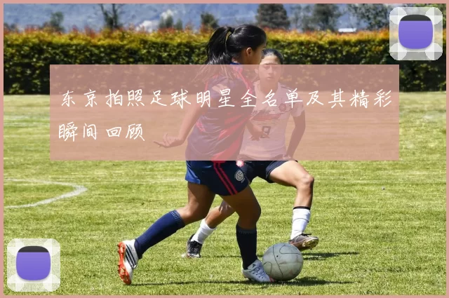东京拍照足球明星全名单及其精彩瞬间回顾