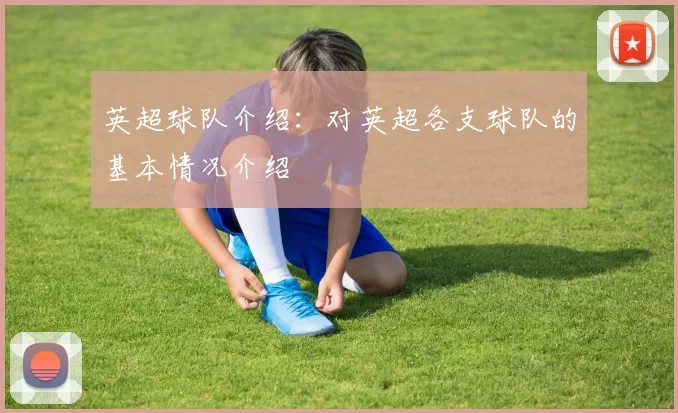 英超球队介绍：对英超各支球队的基本情况介绍
