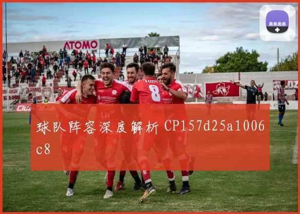 球队阵容深度解析 CP157d25a1006c8