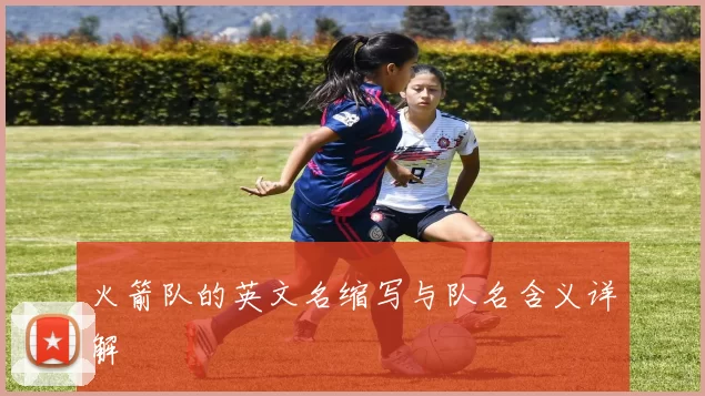 火箭队的英文名缩写与队名含义详解