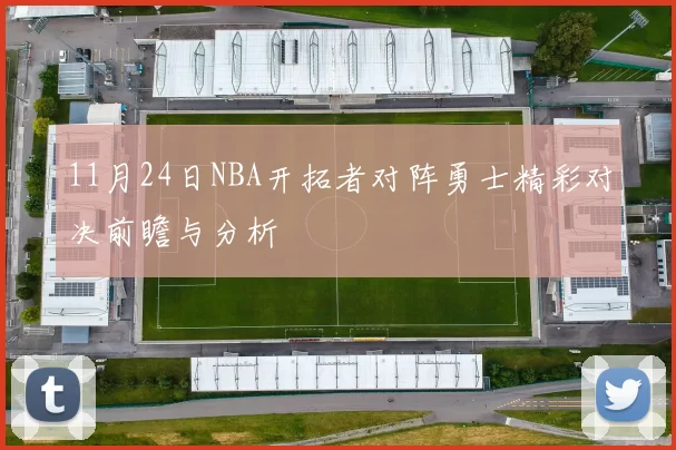 11月24日NBA开拓者对阵勇士精彩对决前瞻与分析