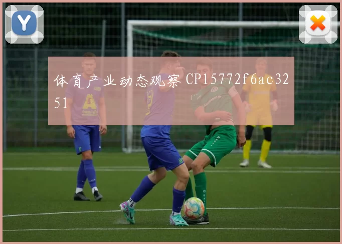 体育产业动态观察 CP15772f6ac3251