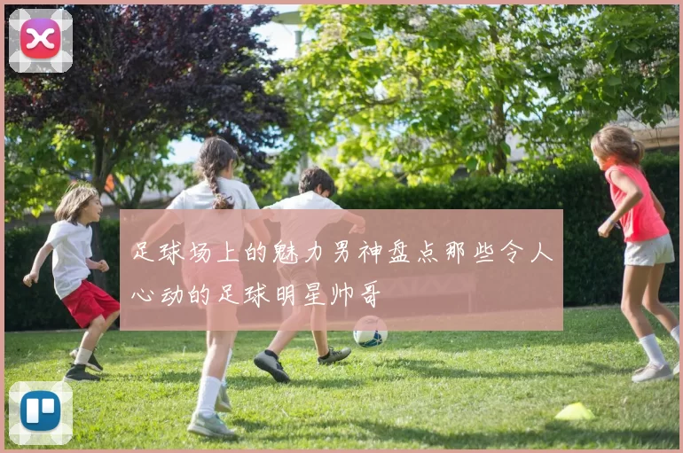 足球场上的魅力男神盘点那些令人心动的足球明星帅哥