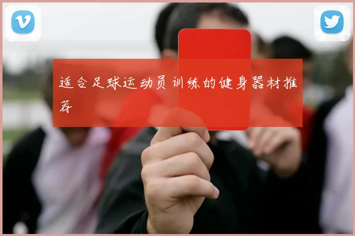 适合足球运动员训练的健身器材推荐