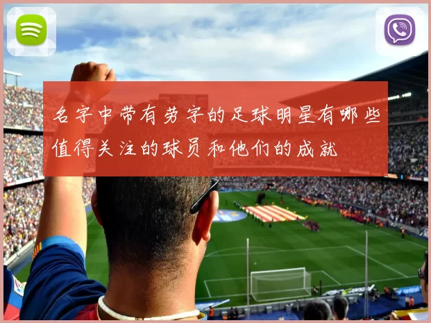 名字中带有劳字的足球明星有哪些值得关注的球员和他们的成就