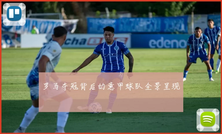 罗马夺冠背后的意甲球队全景呈现