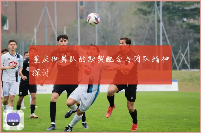 重庆街舞队的默契配合与团队精神探讨