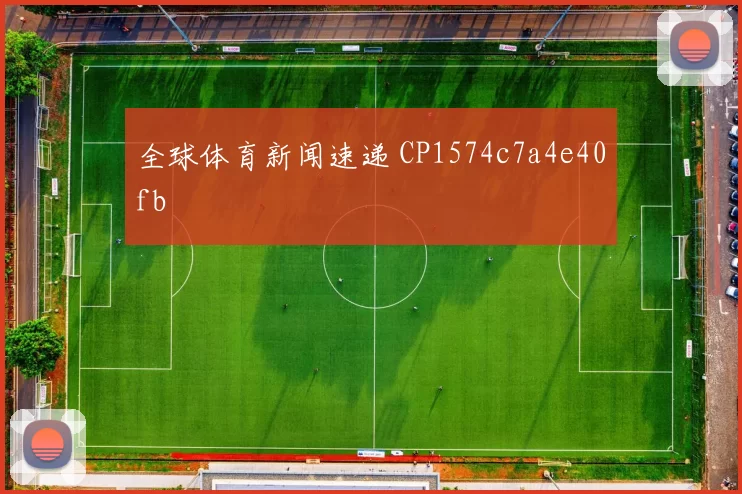 全球体育新闻速递 CP1574c7a4e40fb