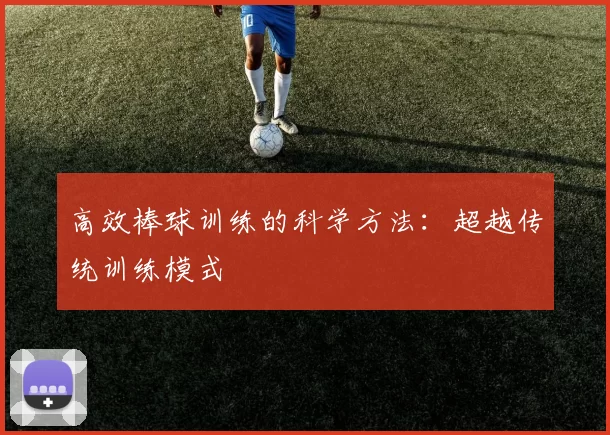 高效棒球训练的科学方法：超越传统训练模式