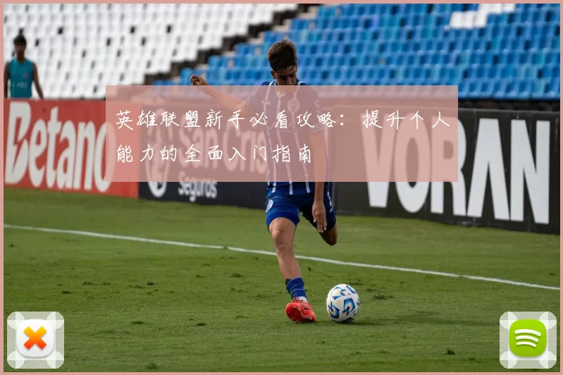 英雄联盟新手必看攻略：提升个人能力的全面入门指南