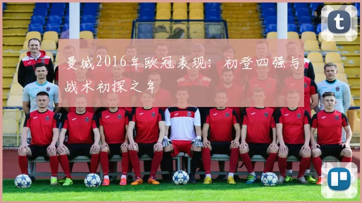 曼城2016年欧冠表现：初登四强与战术初探之年
