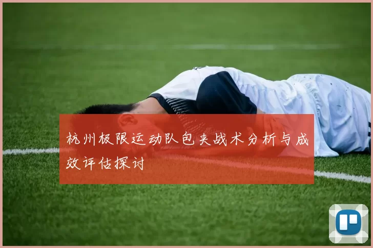 杭州极限运动队包夹战术分析与成效评估探讨