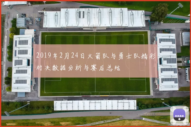 2019年2月24日火箭队与勇士队精彩对决数据分析与赛后总结