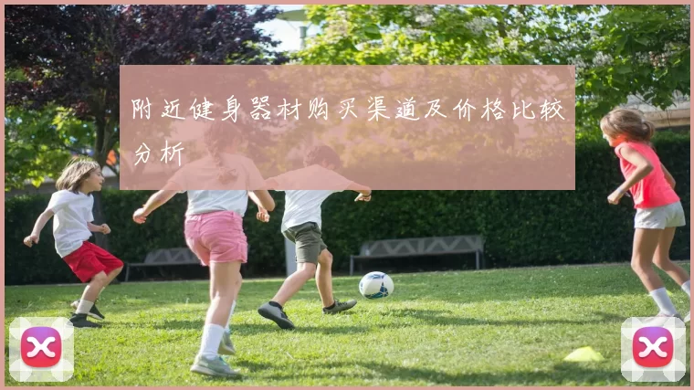 附近健身器材购买渠道及价格比较分析