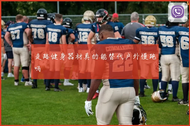 走路健身器材真的能替代户外慢跑吗