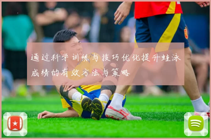 通过科学训练与技巧优化提升蛙泳成绩的有效方法与策略
