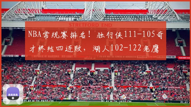 NBA常规赛排名！独行侠111-105奇才终结四连败，湖人102-122老鹰
