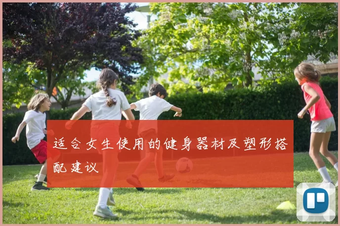 适合女生使用的健身器材及塑形搭配建议
