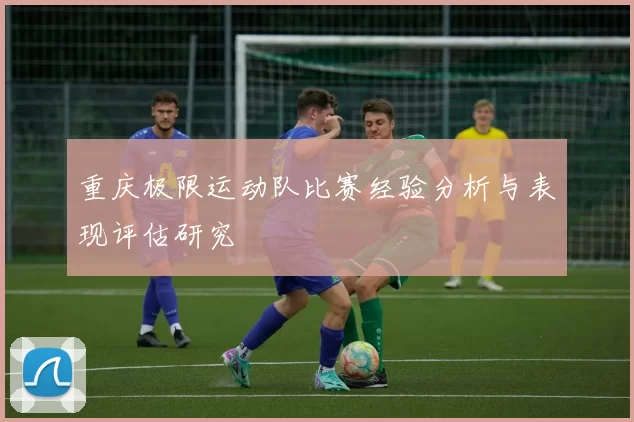 重庆极限运动队比赛经验分析与表现评估研究