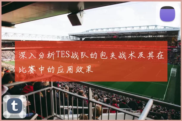 深入分析TES战队的包夹战术及其在比赛中的应用效果
