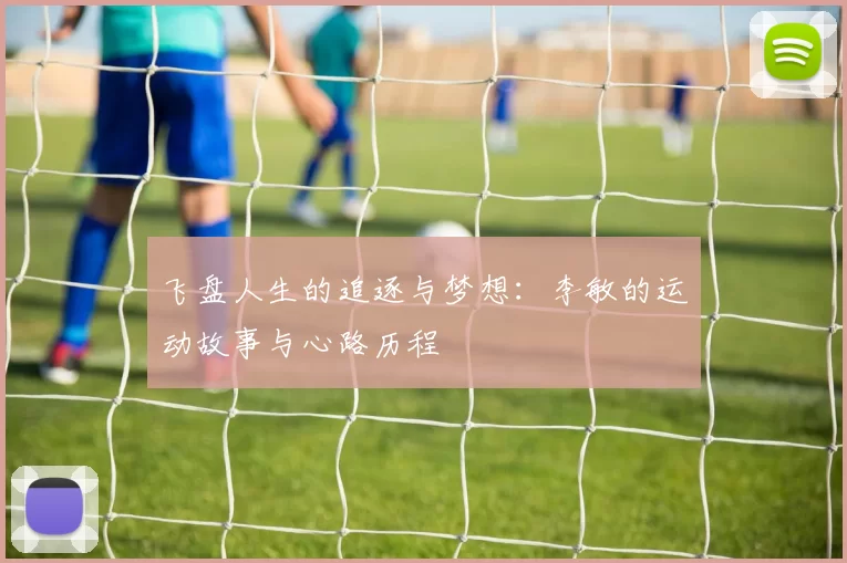 飞盘人生的追逐与梦想：李敏的运动故事与心路历程