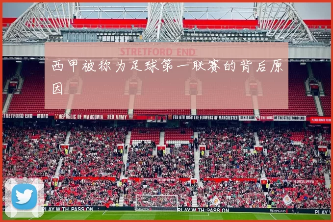 西甲被称为足球第一联赛的背后原因