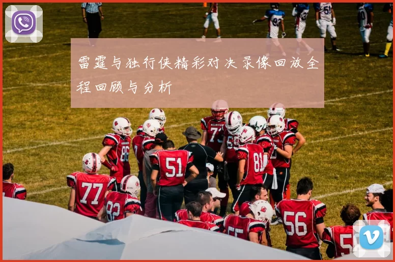 雷霆与独行侠精彩对决录像回放全程回顾与分析