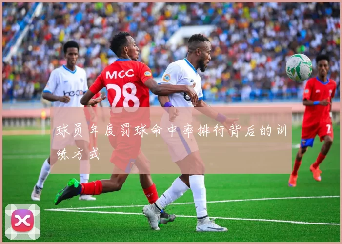 球员年度罚球命中率排行背后的训练方式