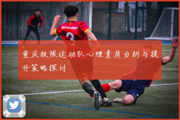 重庆极限运动队心理素质分析与提升策略探讨