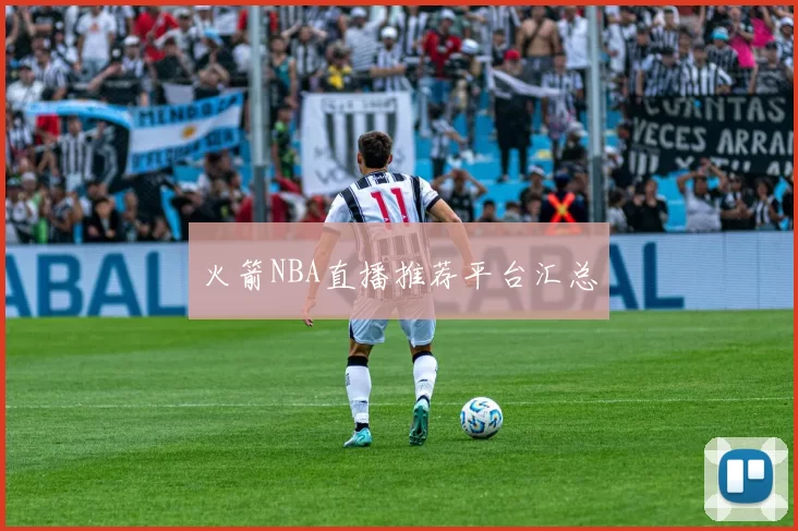 火箭NBA直播推荐平台汇总